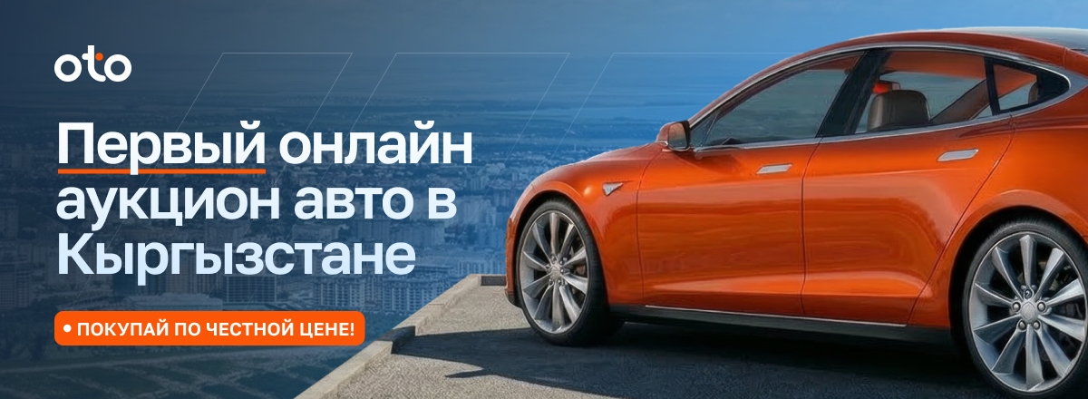Первый онлайн аукцион авто в Кыргызстане